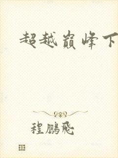 超越巅峰下载
