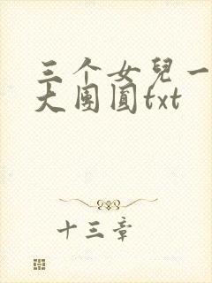 三个女儿一锅烩大团圆txt