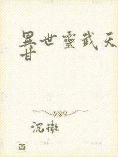 异世灵武天下阿甘