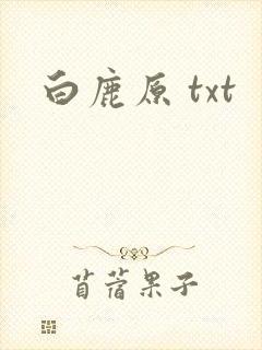 白鹿原 txt