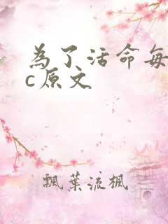 为了活命每天求c原文