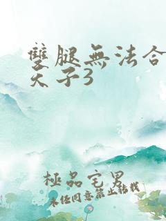 双腿无法合拢的天子3