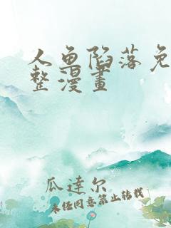 人鱼陷落免费完整漫画