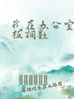 我在办公室被老板调数