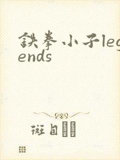铁拳小子legends