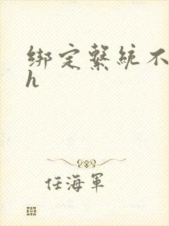 绑定系统不断做h