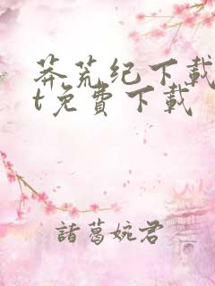 莽荒纪下载txt免费下载