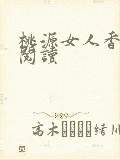 桃源女人香免费阅读
