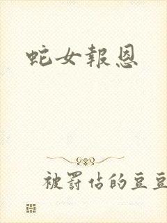 蛇女报恩