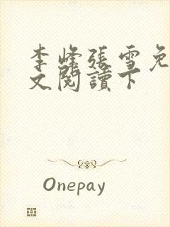 李峰张雪免费全文阅读下