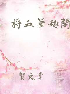 将血笔趣阁