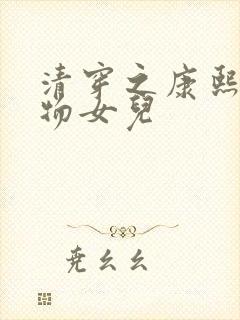 清穿之康熙的尤物女儿