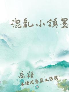 混乱小镇墨池砚