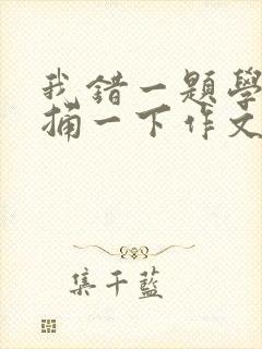 我错一题学霸就捅一下作文