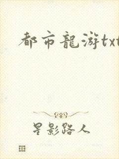 都市龙游txt