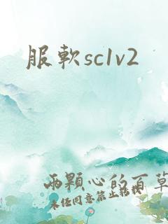 服软sc1v2