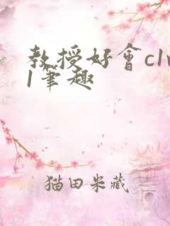 教授好会c1v1笔趣