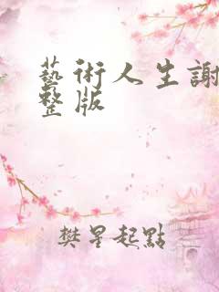 艺术人生谢娜完整版