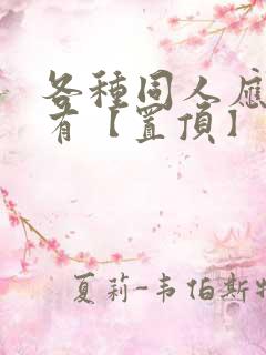 各种同人应有尽有【置顶】