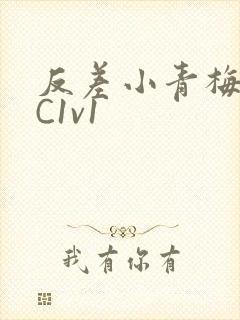 反差小青梅不经C1v1