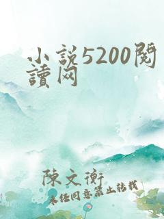 小说5200阅读网