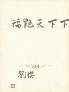 福艳天下下载