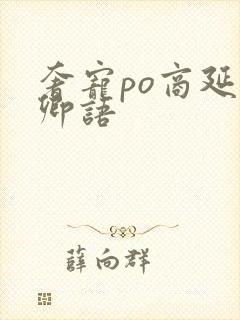 奢宠po商延宋卿语