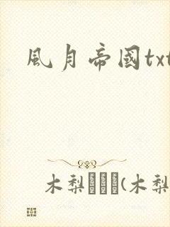 风月帝国txt