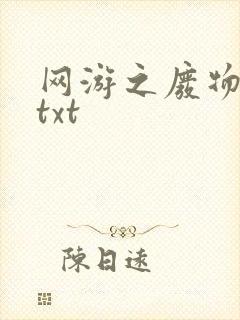 网游之废物传说txt