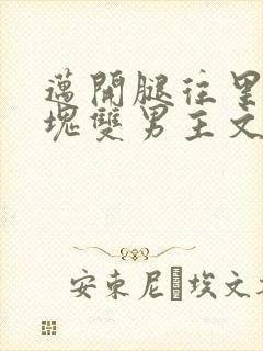 迈开腿往里怼冰块双男主文