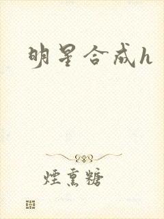 明星合成h