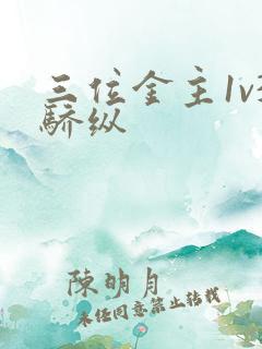 三位金主1v3骄纵