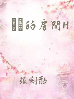 妺妺的房间H