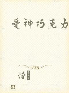 爱神巧克力小说