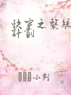 快穿之系统集精计划