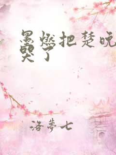 墨燃把楚晚宁C哭了