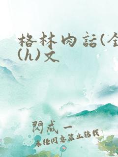 格林肉话(全)(h)文