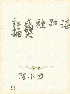 许盛被邵湛站着捅哭