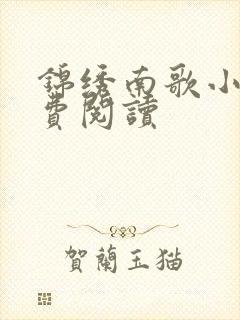 锦绣南歌小说免费阅读