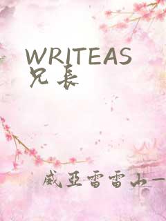 WRITEAS兄长