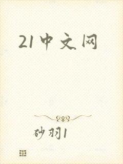 21中文网