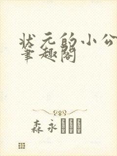 状元的小公主 笔趣阁