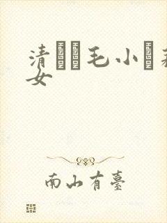 清純無毛小蘿莉女