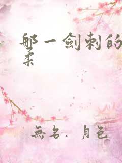 那一剑刺的太温柔