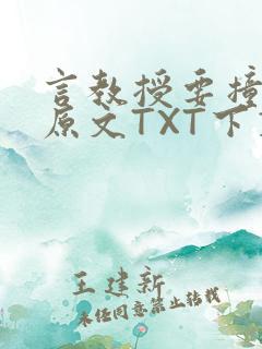 言教授要撞坏了原文TXT下载