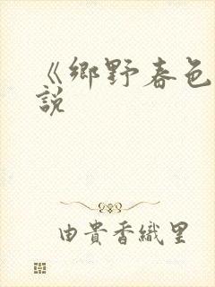 《乡野春色》小说