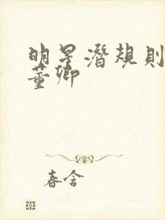 明星潜规则之皇董卿