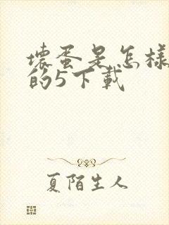 坏蛋是怎样炼成的5下载