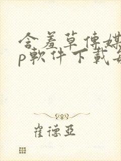 含羞草传媒app软件下载每天免费三次