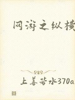 网游之纵横江湖